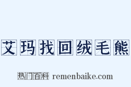 艾玛找回绒毛熊是什么意思的图片